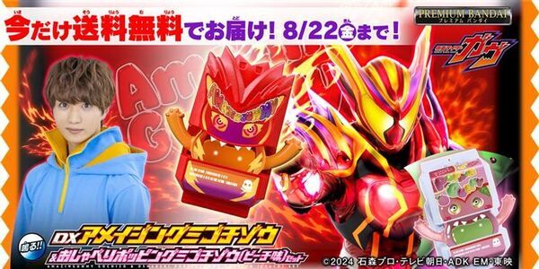 『仮面ライダーガヴ』より、ショウマ決意の変身！アメイジングミゴチゾウがプレミアムバンダイに登場！