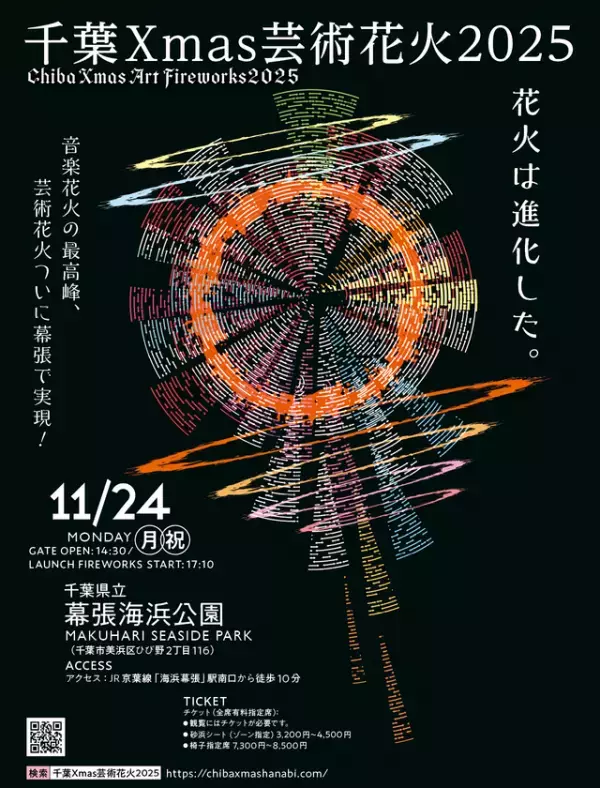 【千葉Xmas芸術花火2025】　11月24日開催決定！