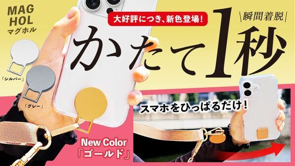 累計サポーター1,000名超え！“片手1秒”でスマホをストラップから着脱できる「MAGHOL」に新カラー登場！予約販売を9月29日まで実施