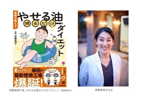 2か月で6kg減 医師の実体験から生まれた『やせる油』ダイエット　齋藤真理子医師 書籍発刊記念インタビューを公開