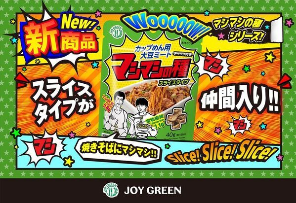 栄養もボリュームも“マシマシ”に！カップめん用大豆ミート第2弾　『マシマシの種 スライスタイプ』が9月1日(月)より全国発売！
