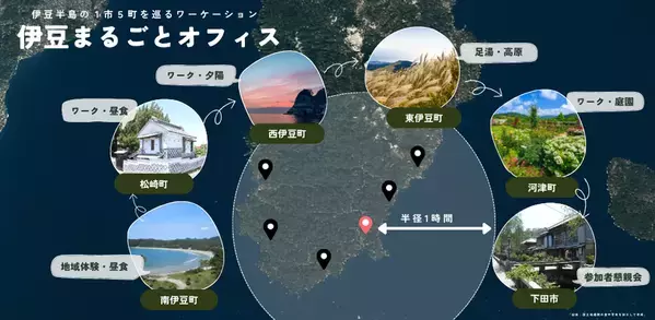 伊豆半島1市5町の雄大な自然を周遊する2泊3日のワーケーションモニターツアーを開催　参加者8名を募集