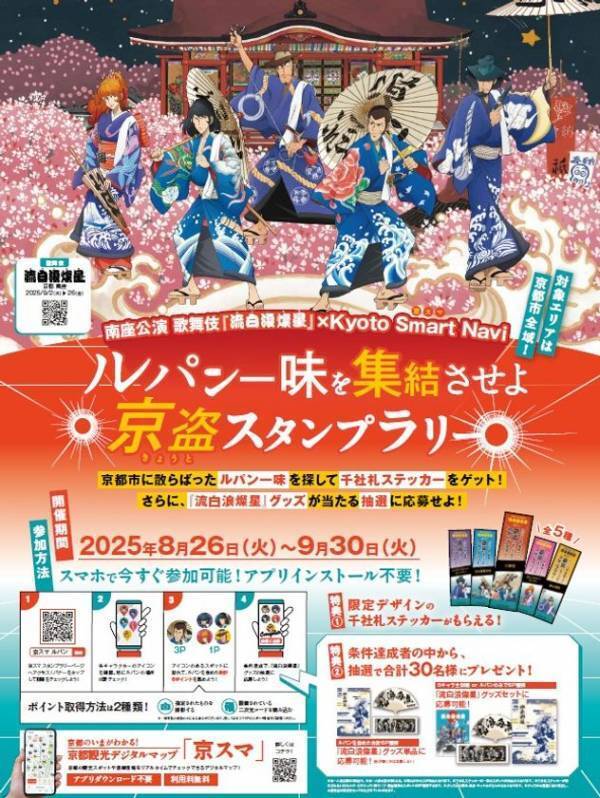 歌舞伎『流白浪燦星(ルパン三世)』×Kyoto Smart Navi(京スマ)　生成AI・歌舞伎・観光が融合したスタンプラリーを8月26日～開催