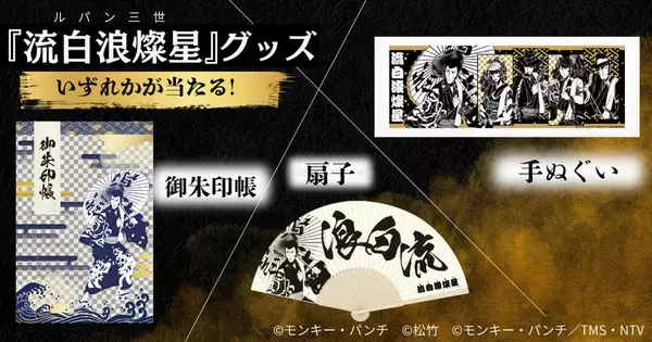 歌舞伎『流白浪燦星(ルパン三世)』×Kyoto Smart Navi(京スマ)　生成AI・歌舞伎・観光が融合したスタンプラリーを8月26日～開催