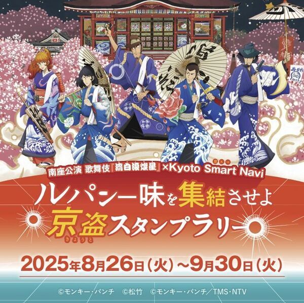 歌舞伎『流白浪燦星(ルパン三世)』×Kyoto Smart Navi(京スマ)　生成AI・歌舞伎・観光が融合したスタンプラリーを8月26日～開催