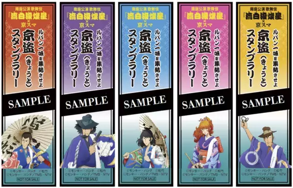 歌舞伎『流白浪燦星(ルパン三世)』×Kyoto Smart Navi(京スマ)　生成AI・歌舞伎・観光が融合したスタンプラリーを8月26日～開催