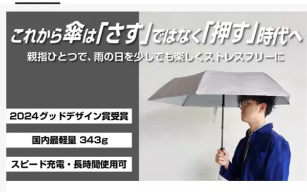 2024年度グッドデザイン賞を受賞した完全自動開閉の電動新型傘「スマートジェイオート　ライト」を8月24日までMakuakeで販売