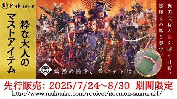 粋な大人のマストアイテム「戦国武将ワンマイルウォレット」2025年8月30日まで期間限定「Makuake」にて先行予約開始