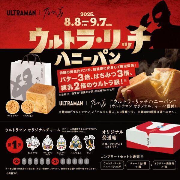 『ウルトラマン』とのコラボ食パンが乃が美に登場！8月8日(金)より全国乃が美店舗にて販売開始！