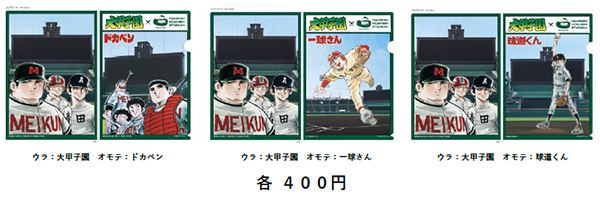 第107回全国高等学校野球選手権大会に合わせて水島高校野球漫画の集大成「大甲子園」と阪神甲子園球場のコラボグッズが新登場！～8月8日（金）販売開始～