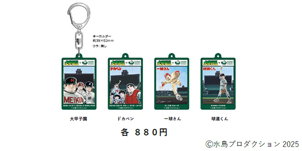 第107回全国高等学校野球選手権大会に合わせて水島高校野球漫画の集大成「大甲子園」と阪神甲子園球場のコラボグッズが新登場！～8月8日（金）販売開始～