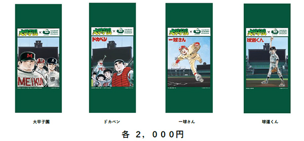 第107回全国高等学校野球選手権大会に合わせて水島高校野球漫画の集大成「大甲子園」と阪神甲子園球場のコラボグッズが新登場！～8月8日（金）販売開始～