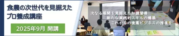 食と農業の未来を創る！次世代プロフェッショナル養成講座、受講生募集 締切間近