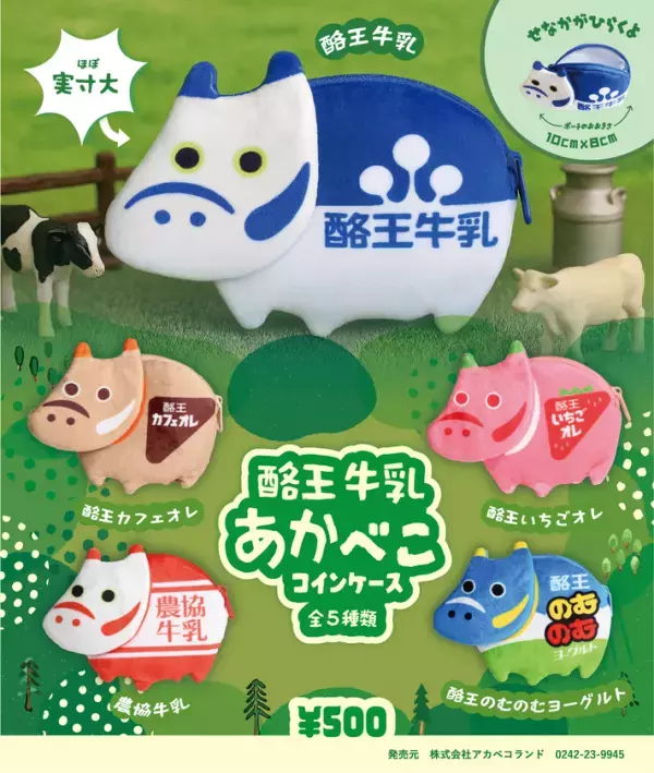 「福」も「推し」も詰め込める、最強コインケース。大人気酪王赤べこシリーズ5種　8月10日発売開始