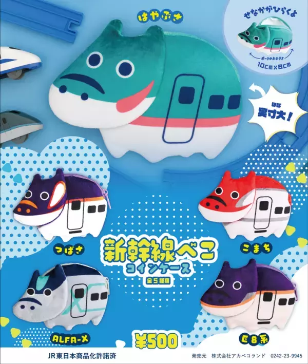 赤べこコインケース、新幹線デザインで出発進行！