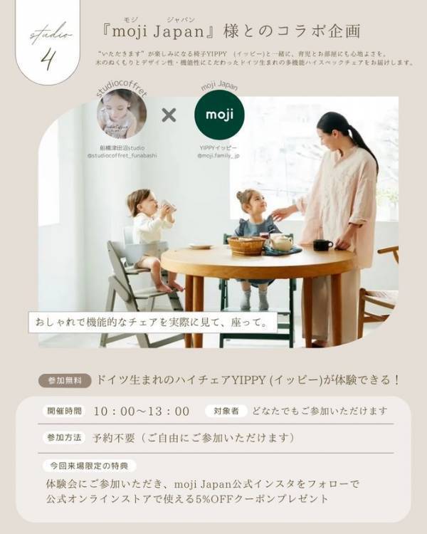 ベビー・キッズチェアYIPPY(イッピー)を手掛けるmoji(モジ)がフォトスタジオとコラボレーション始動。新店オープンイベントでのイッピー体験会も。