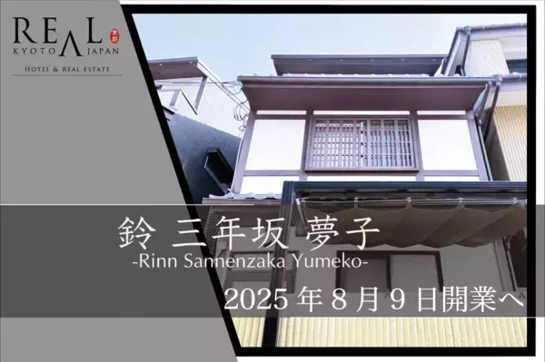 清水寺徒歩5分、旅と日常のあいだを過ごす宿「鈴 三年坂 夢子」誕生　― 喧騒を離れた石畳の奥で、京都の時間をひとりじめ ―