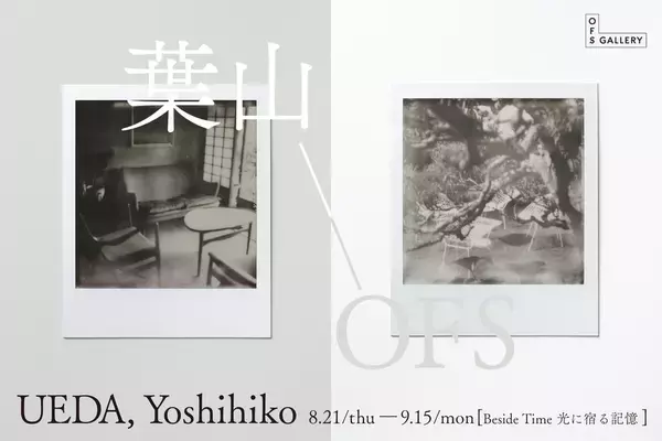 上田 義彦個展「Beside Time　光に宿る記憶」を開催