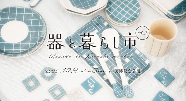 暮らしを彩る器を集めたマルシェ「器と暮らし市 in 万博記念公園 vol.3」を2025年10月4日(土)～5日(日)に開催決定！