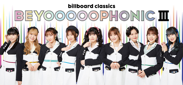 ハロー！プロジェクト所属のBEYOOOOONDS、ビルボードクラシックスと初タッグ話題のアイドル×オーケストラ【BEYOOOOOPHONIC III】が東京・兵庫で開催決定！