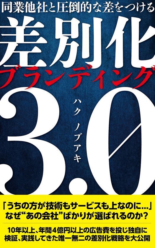 「同業他社と圧倒的な差をつける　差別化ブランディング3.0」8月11日発売開始！特別価格キャンペーンも同時開催！