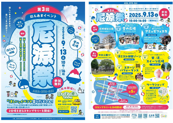 9月13日（土） 阪神尼崎駅周辺イベント第3回 尼涼祭 を尼崎城址公園・中央公園で開催～雪遊びや甘涼スイーツで“涼”を体感～