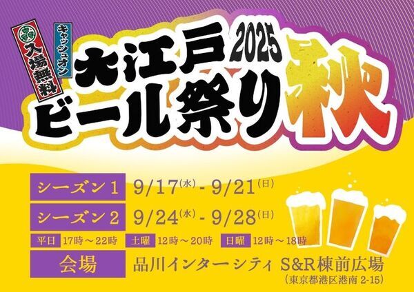 クラフトビールの祭典「大江戸ビール祭り2025秋」　品川で開催―限定ビール＆グルメも充実