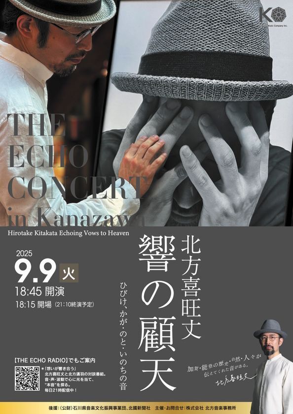 能登再興の響きを世界へ届ける！THE ECHO CONCERT in 金沢 開催決定