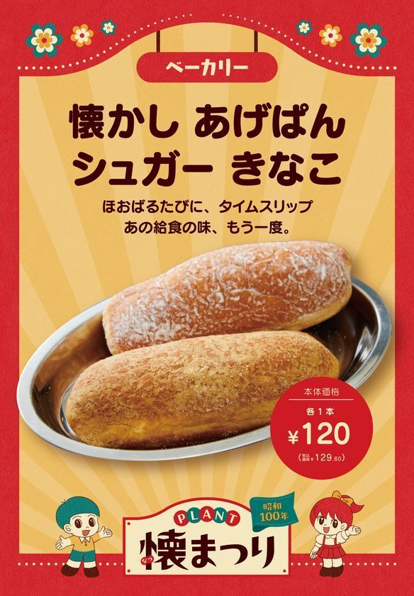 今年は昭和100年！親子が楽しめる昭和レトロな商品やイベントが大集合！「PLANT懐まつり」を8月21日から開催