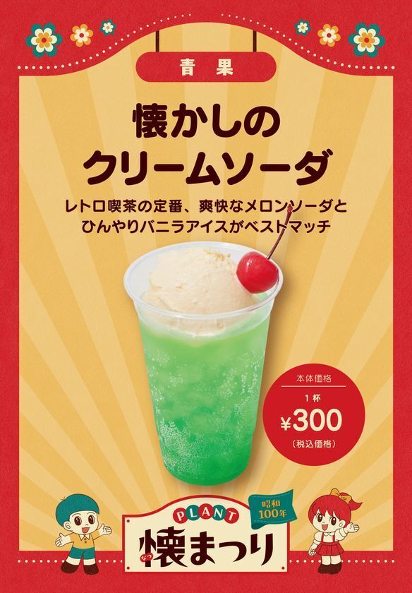 今年は昭和100年！親子が楽しめる昭和レトロな商品やイベントが大集合！「PLANT懐まつり」を8月21日から開催
