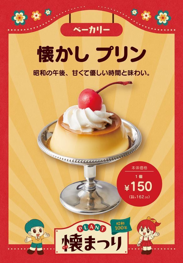 今年は昭和100年！親子が楽しめる昭和レトロな商品やイベントが大集合！「PLANT懐まつり」を8月21日から開催