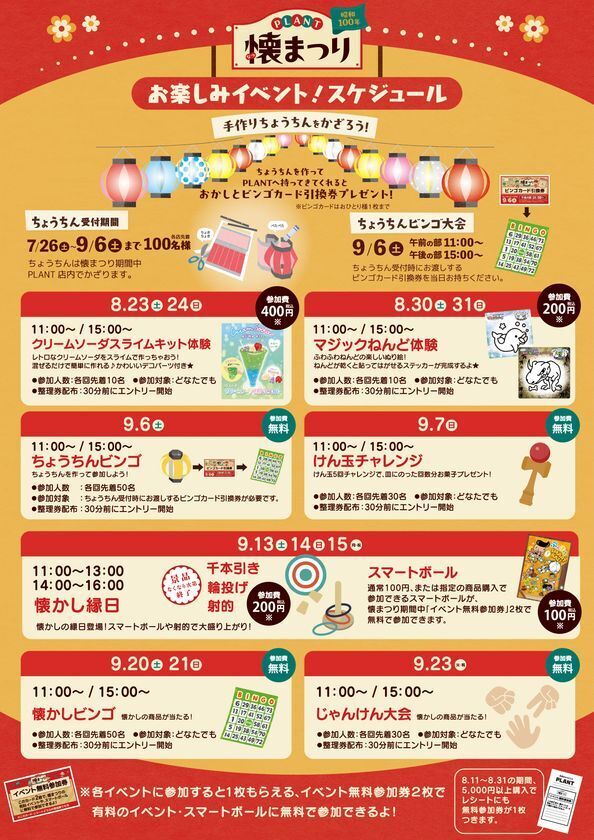 今年は昭和100年！親子が楽しめる昭和レトロな商品やイベントが大集合！「PLANT懐まつり」を8月21日から開催