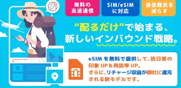 話題のWG FREE eSIMがSIMカードに対応開始！訪日客の利便性向上へ