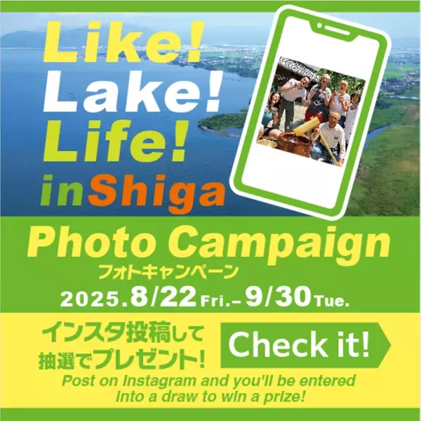 「Like! Lake! Life! in Shiga」フォトキャンペーン