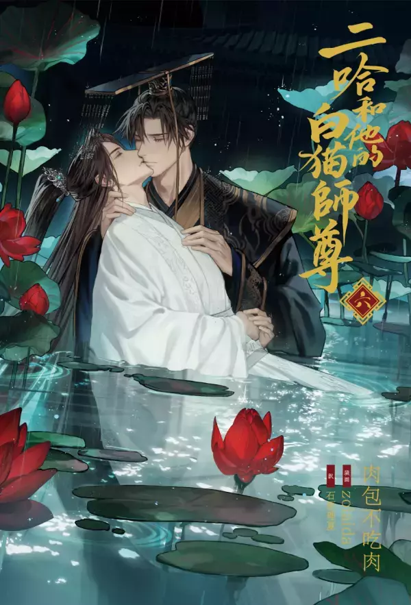 大人気中国BLファンタジー小説『二哈和他的白猫師尊』第6巻が本日発売！さらに本編完結編7・8巻発売が11/22頃に決定！！