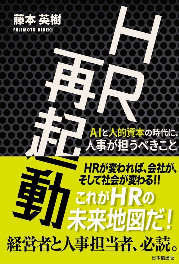『HR再起動　AIと人的資本の時代に、人事が担うべきこと』未来のHR像を提示する実践書を2025年10月15日刊行
