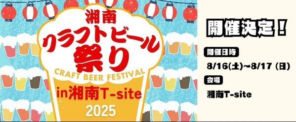 『湘南クラフトビール祭り』を湘南T-SITEにて、8月16日(土)～17日(日)に開催！