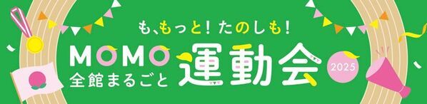 家族で楽しむ“スポーツの秋”in MOMOテラス！「MOMO全館まるごと運動会」がパワーアップし9/27(土)・28(日)開催