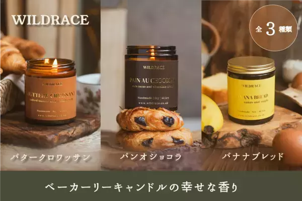 英国から届く「焼き立てベーカリーの幸せの香り」　8月1日にクラウドファンディングを開始