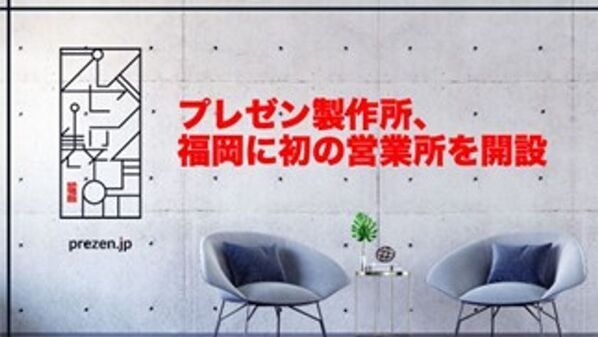 プレゼン専門会社「プレゼン製作所」が初の営業所を福岡に開設　～地域密着で九州全域の“伝える力”をサポート～