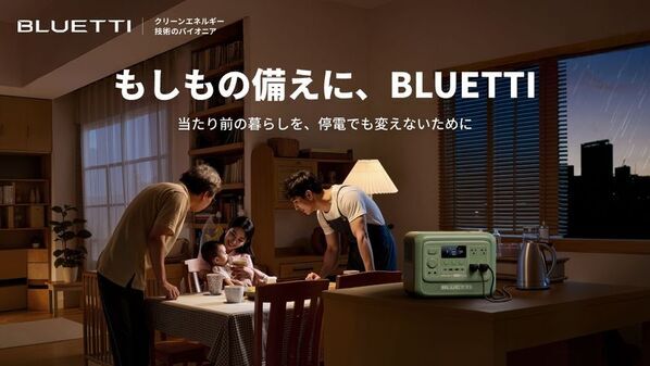 災害時にも、日常にも。この夏、BLUETTI(ブルーティ)が提案する「ポータブル電源のある暮らし」　BLUETTIから、「防災の日」を前に災害対策の重要性と推奨モデルを紹介！お得に購入できる「防災キャンペーン」も開催！