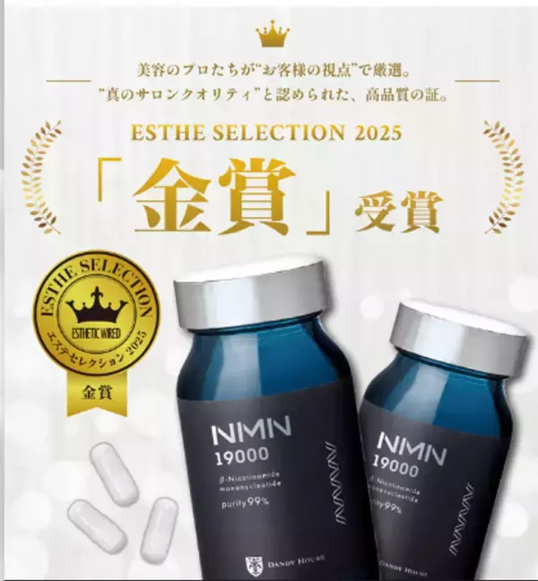 純度99％以上のNMNを高配合！男性向けオールインワンサプリ『ダンディハウスNMN19000』エステセレクション2025金賞受賞