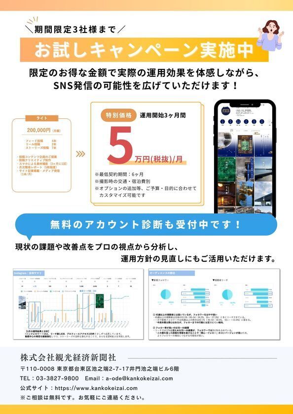 【お得な特別プラン案内あり】観光経済新聞社、戦略的SNS運用代行サービスを8月より本格スタート！