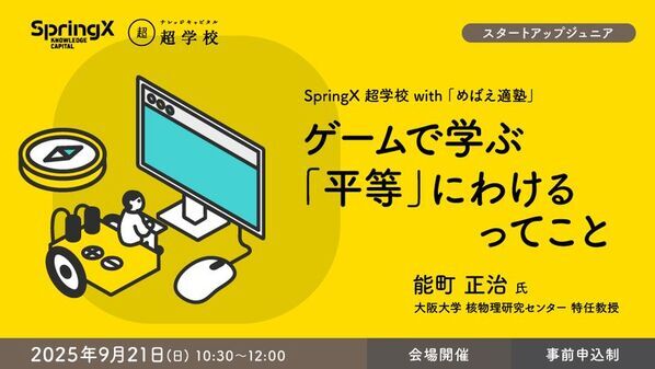 小学4年生～中学3年生対象　特別プログラム　SpringX 超学校 with 「めばえ適塾」開催！