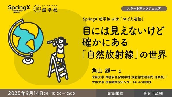 小学4年生～中学3年生対象　特別プログラム　SpringX 超学校 with 「めばえ適塾」開催！