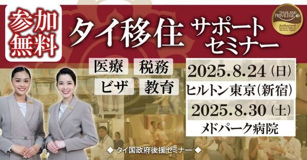 【締切間近】タイ移住に必須のビザ＆税務情報を解説　公式セミナー定員迫る！