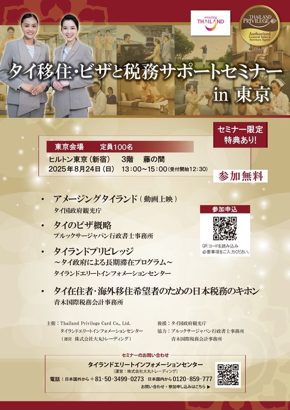 【締切間近】タイ移住に必須のビザ＆税務情報を解説　公式セミナー定員迫る！