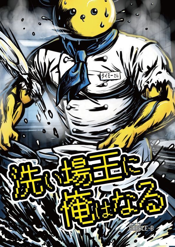 全国のご当地チェーン店を探訪するサークル「本店の旅」が8月17日のコミックマーケット106で新刊頒布！