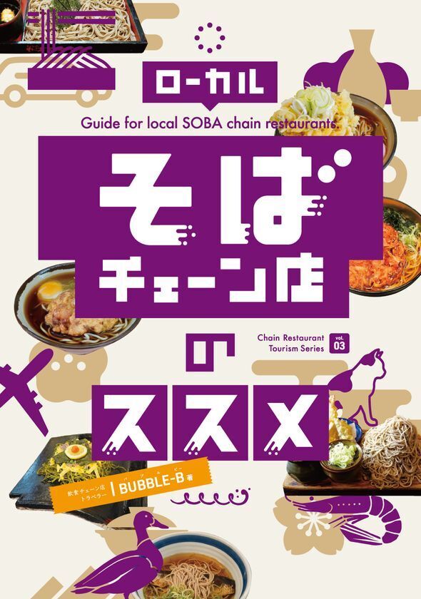 全国のご当地チェーン店を探訪するサークル「本店の旅」が8月17日のコミックマーケット106で新刊頒布！