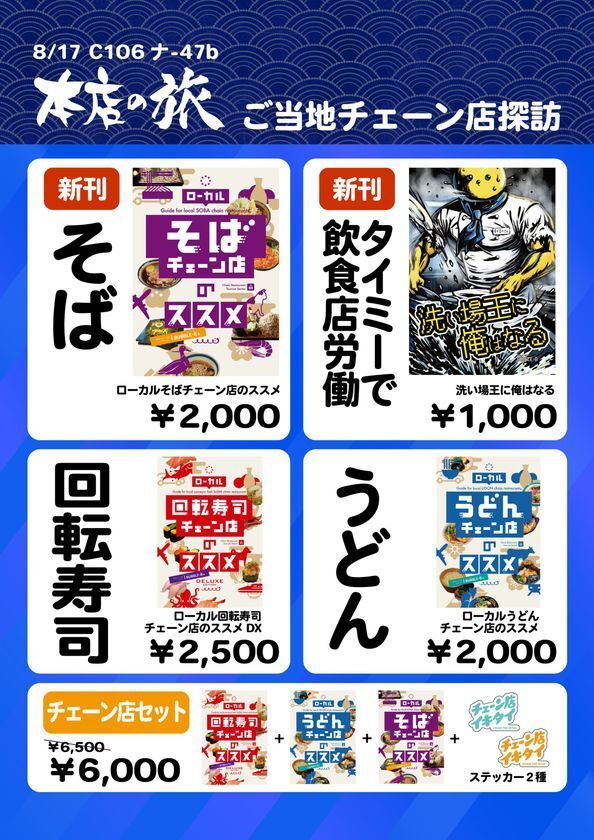 全国のご当地チェーン店を探訪するサークル「本店の旅」が8月17日のコミックマーケット106で新刊頒布！